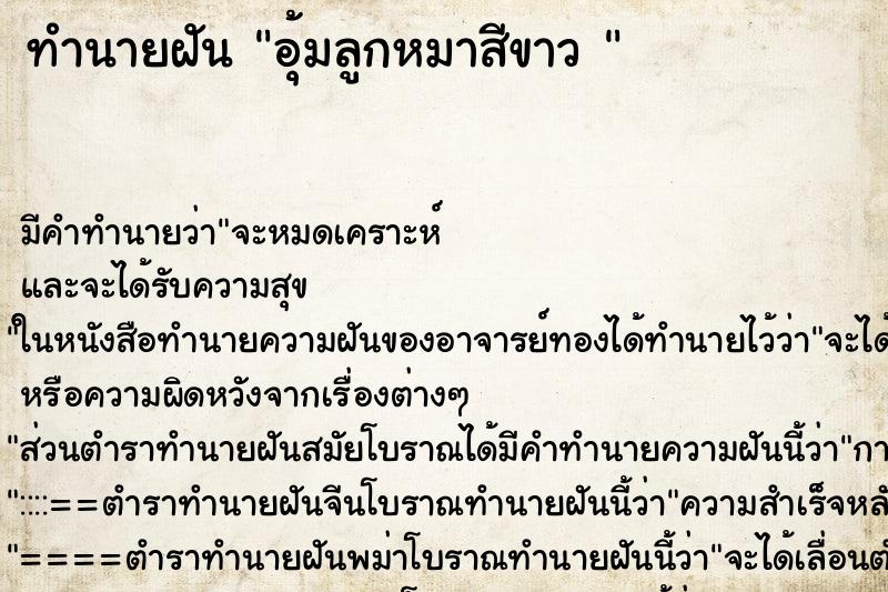 ทำนายฝันทำนายฝันอุ้มลูกหมาสีขาว